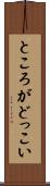 ところがどっこい Scroll