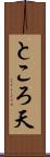 ところ天 Scroll