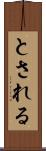 とされる Scroll