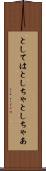 としては Scroll