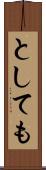 としても Scroll
