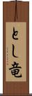 とし竜 Scroll