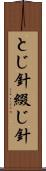 とじ針 Scroll