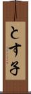 とす子 Scroll