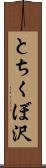 とちくぼ沢 Scroll