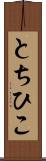 とちひこ Scroll