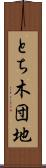 とち木団地 Scroll