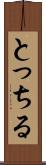 とっちる Scroll