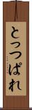 とっつぱれ Scroll