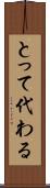 とって代わる Scroll
