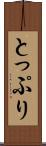 とっぷり Scroll