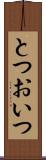 とつおいつ Scroll