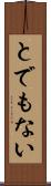 とでもない Scroll