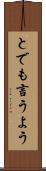 とでも言うよう Scroll