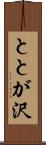 ととが沢 Scroll
