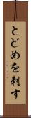 とどめを刺す Scroll