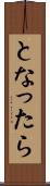 となったら Scroll