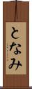 となみ Scroll