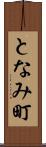 となみ町 Scroll