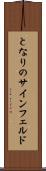 となりのサインフェルド Scroll