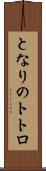 となりのトトロ Scroll