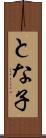 とな子 Scroll
