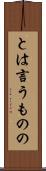 とは言うものの Scroll