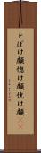 とぼけ顔 Scroll