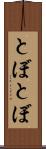 とぼとぼ Scroll