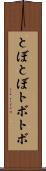 とぼとぼ Scroll