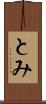 とみ Scroll