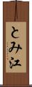 とみ江 Scroll
