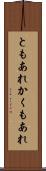 ともあれかくもあれ Scroll
