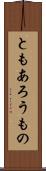 ともあろうもの Scroll