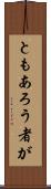 ともあろう者が Scroll