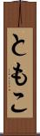 ともこ Scroll