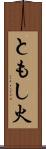 ともし火 Scroll