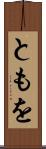 ともを Scroll