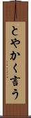 とやかく言う Scroll