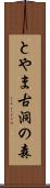 とやま古洞の森 Scroll