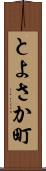 とよさか町 Scroll