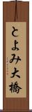 とよみ大橋 Scroll