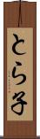 とら子 Scroll