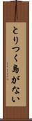 とりつく島がない Scroll