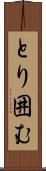 とり囲む Scroll