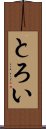 とろい Scroll