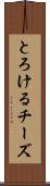 とろけるチーズ Scroll