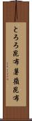 とろろ昆布 Scroll