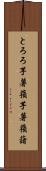とろろ芋 Scroll