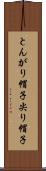 とんがり帽子 Scroll